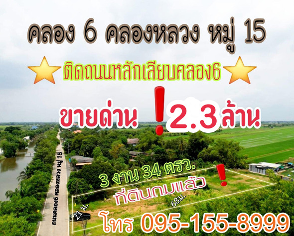 ที่ดิน ขาย เหมาะปลูกบ้านอยู่อาศัย เปิดร้านค้าขายได้ ที่ดินคลองหลวง